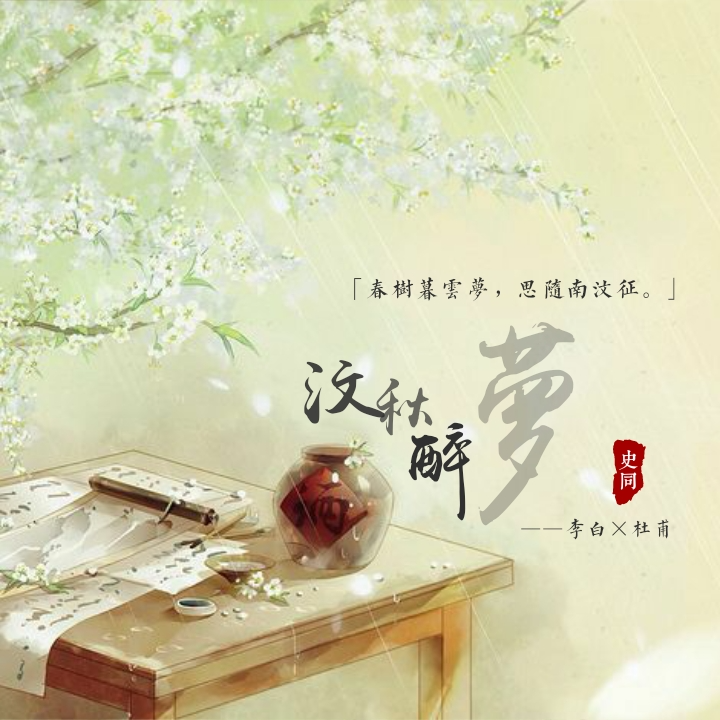 天亦老 李杜《汶秋醉夢》