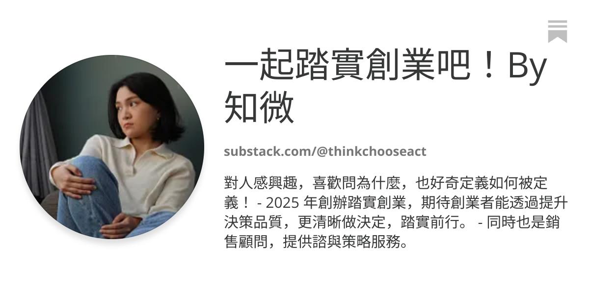 踏實創業 免費電子報| Substack