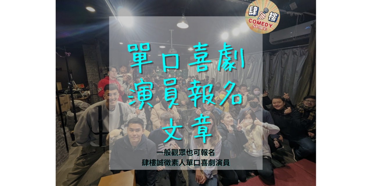 肆樓喜劇 於表演當週，週一中午十二點於FB貼文報名                  （任何人都可以上台喔！）