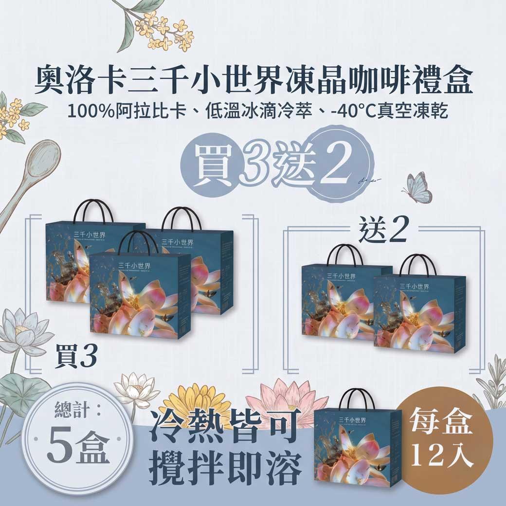 wholesome_tw 【☕ 收到滿滿的溫暖回饋！一杯咖啡，連結你我的善緣 🌿】

自從「奧洛卡三千小世界凍晶咖啡禮盒」推出以來，我們收到了許多朋友的感動回饋🥰：

🗣「早上趕出門，直接加冷水攪拌馬上就能喝，超級方便！重點是完全沒有一般即溶咖啡的澀味，就像現沖的一樣順口好喝～」
🗣「禮盒包裝充滿文青質感，送給長輩和客戶他們都非常喜歡。一邊喝好咖啡還能支持護生公益，讓這份禮物特別有意義！」

每一句回饋，都是我們持續推廣「三千小世界」的動力。這不僅僅是一杯咖啡，更是一份純淨的心意與祝福✨。

為什麼大家都愛這杯凍晶咖啡？
🌱 頂級風味：嚴選 100% 阿拉比卡咖啡豆，風味純淨香醇。
❄️ 極致工藝：歷經低溫冰滴冷萃與 -40°C 真空凍乾技術，完美鎖住咖啡靈魂。
💧 便利生活：冷熱皆可，攪拌即溶！無論是夏日冰萃還是冬日熱飲，3秒就能享受美好時光。

🎉 【感恩回饋 ‧ 超值分享專案】 🎉
為了感謝大家的支持，我們特別推出限量優惠：
✨ 買 3 盒，直接送您 2 盒！（總計帶走 5 盒）✨

這份超值組合，無論是放在辦公室與同事分享，或是作為節慶伴手禮與親友「結好緣」，都是最圓滿的選擇！

🛒 立即點擊連結，將這份純粹的祝福帶回家：
👉 https://wholesome.tw/product/product&product_id=1052

#三千小世界 #奧洛卡凍晶咖啡 #買三送二 #護生善緣 #冷萃咖啡 #凍乾咖啡 #伴手禮推薦 #冷熱皆可攪拌即溶