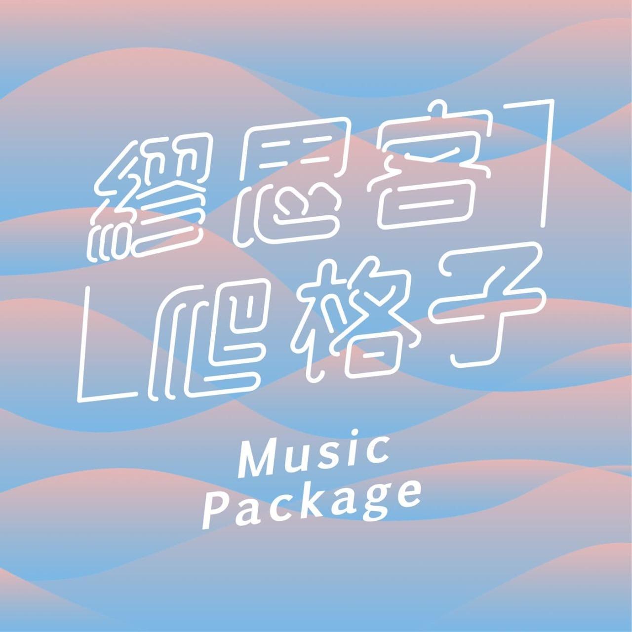 力齊 Lichi 繆思客爬格子 力齊