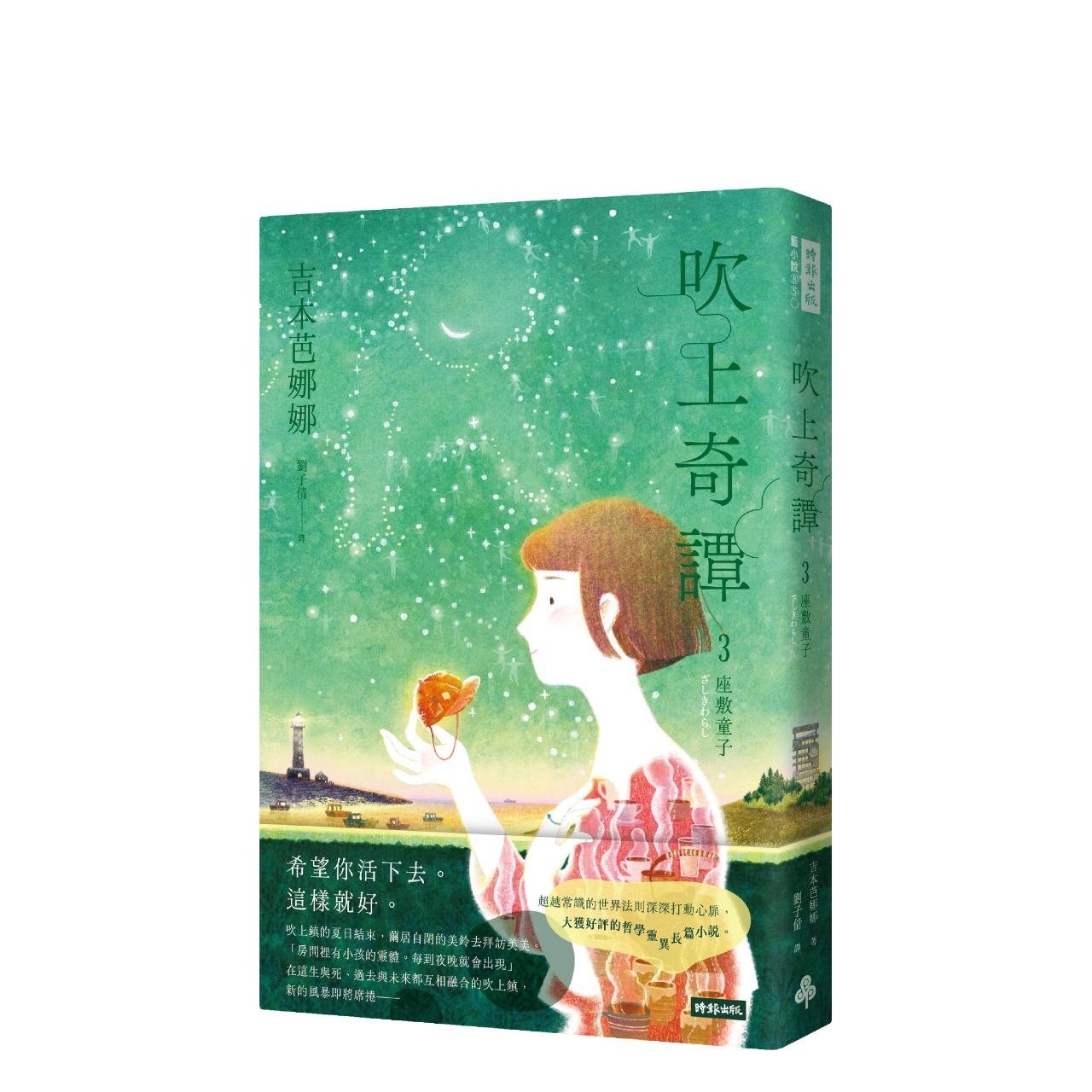 時報出版思潮線 吉本芭娜娜 小說《吹上奇譚3：座敷童子》
