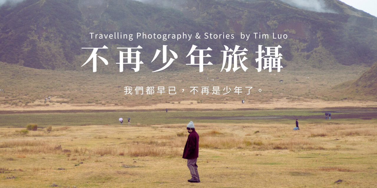 駱建台 Tim Luo｜破青年 用影像與文字，記錄人生旅行的回憶及故事。