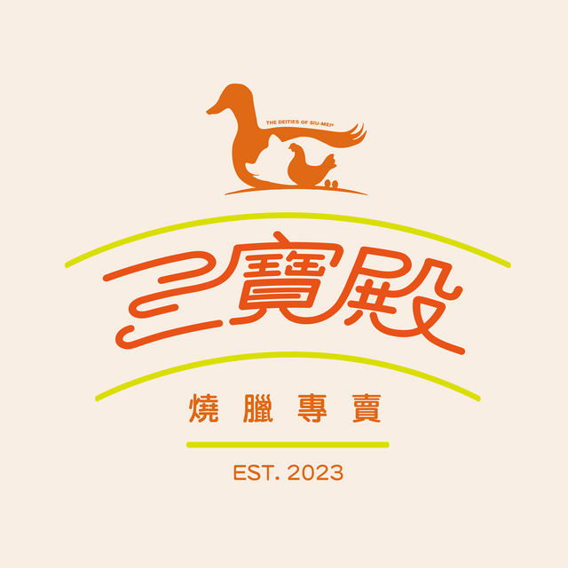 三寶殿燒臘專賣 🦆