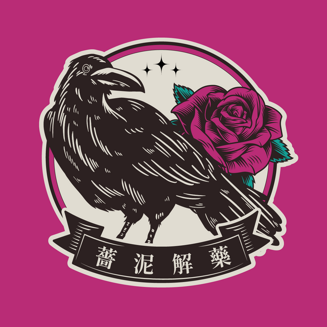 薔泥解藥（古典占星｜藥輪占卜）