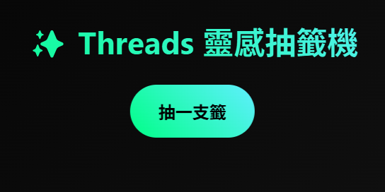 Michelle 不工作只生活 靈感抽籤機 | 專為品牌經營設計