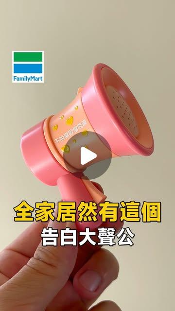 買在最低點 🍉| 超商 全聯 優惠 新品 好物 on Instagram: "全家居然有這個，告白大聲公❗️ #全家 #新品

📅指定品項滿3件+$20可獲得乙個
🔅迷你告白大聲公
全家目前出現的小廢物
這個可玩性是最高的
很適合鬧朋友，要告白也是可以啦
有興趣的朋友記得要去搶😆

🔸使用方法
＊按住發射鍵，嗶一聲後可錄音，鬆手後自動儲存
＊再按一次發射鍵，即可播放錄音
＊按黑色鈕可變聲，有兩段
＊重新錄音後原本的錄音會被覆蓋

⚠️活動01/21開跑

PS：大聲公好像有點脆弱，玩一下午後就有點秀逗

🍞 @familymart_tw

___________________✍🏻

1️⃣ 消費時如有任何狀況請依現場為主🙏

#買在最低點 #便利商店 #小廢物"