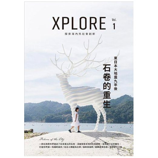 Hi 我是詠新！ XPLORE: 石卷的重生