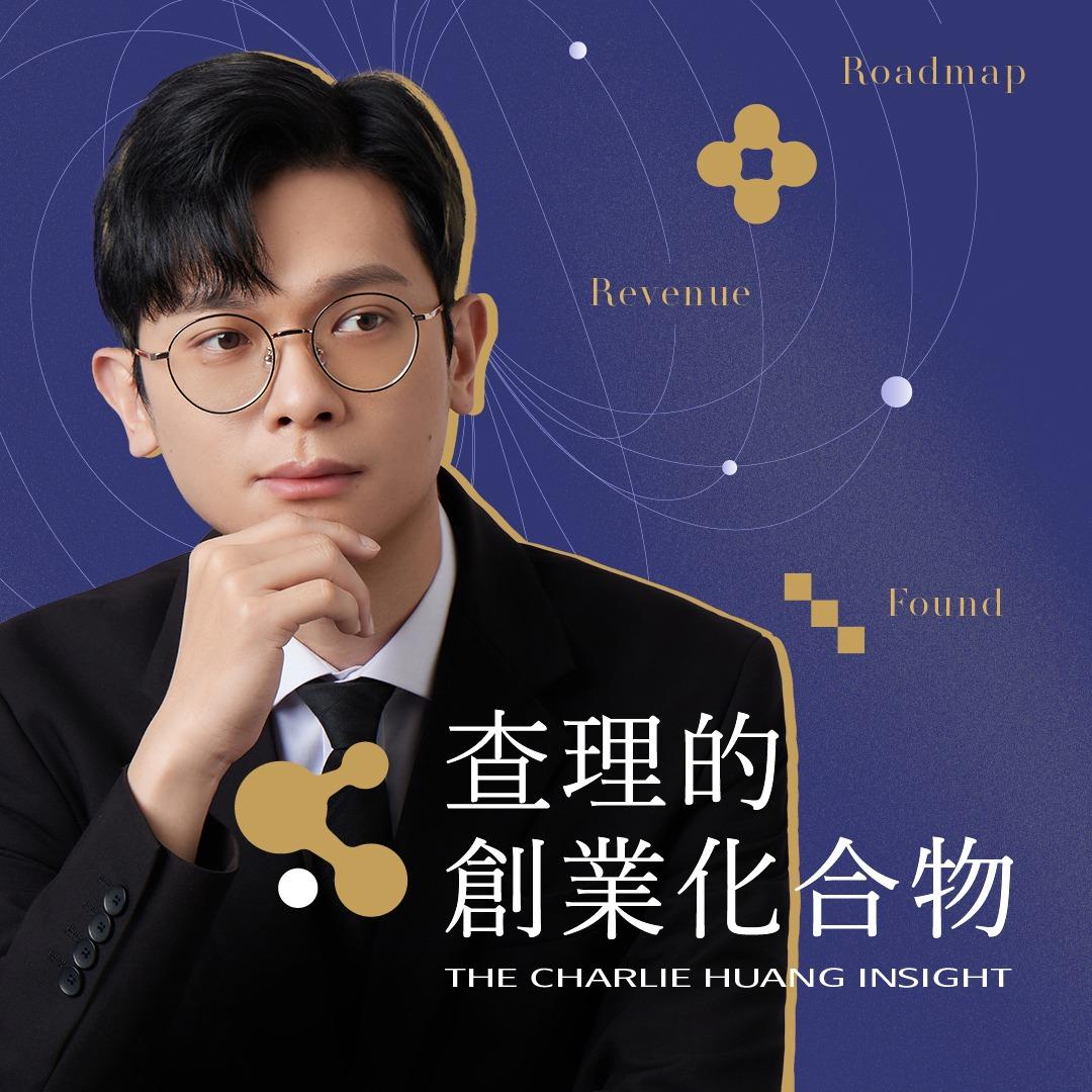 查理的創業化合物