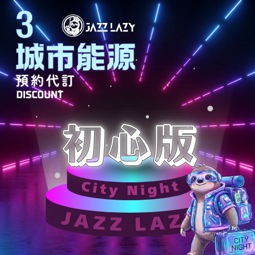 懶人夜遊 Jazz Lazy Travel