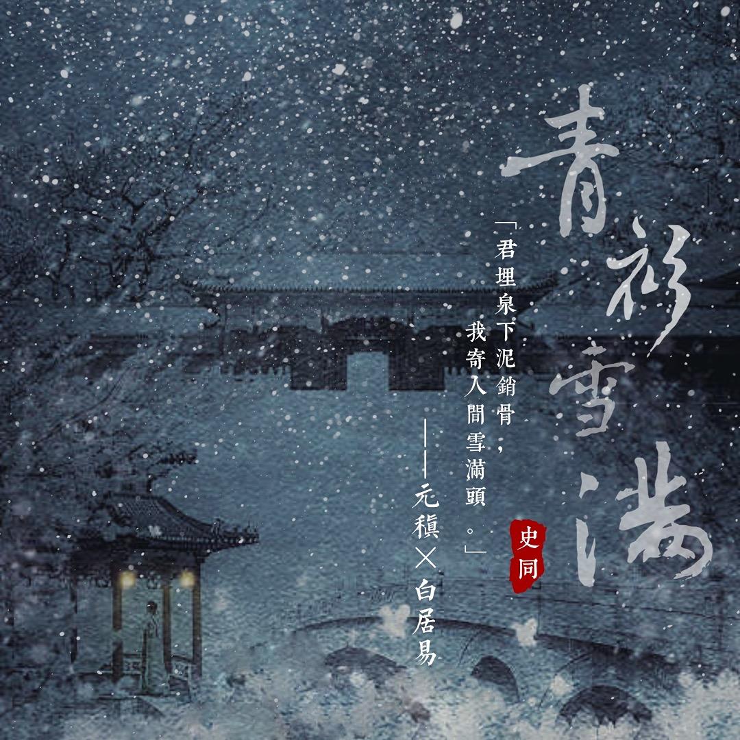 天亦老 元白《青衫雪滿》