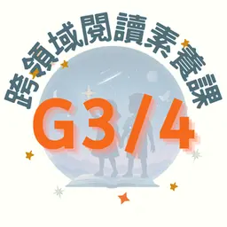 Orion Academy 奧利恩學苑 G3/4 跨領域閱讀素養課 週二五