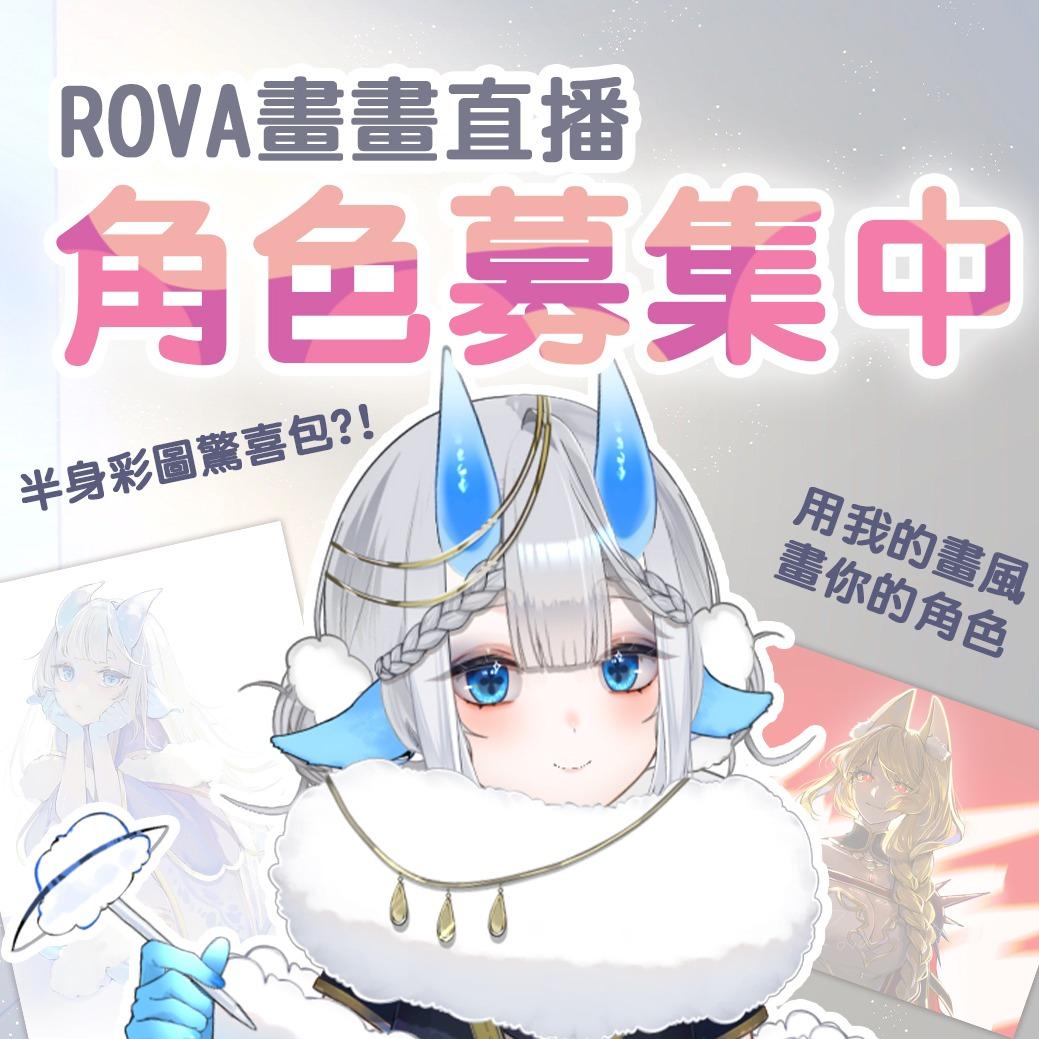 Rova 畫你的角色！