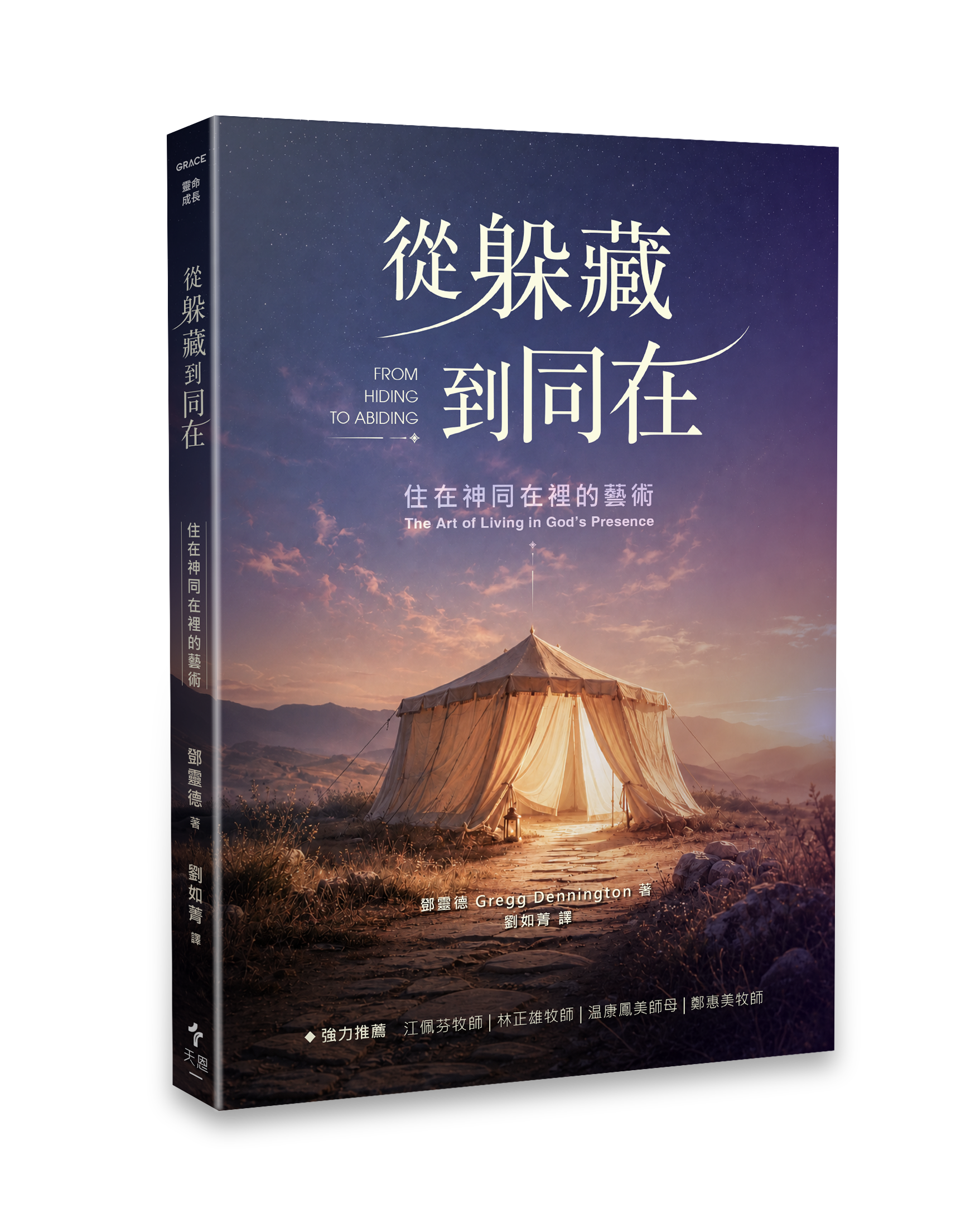 天恩出版 從躲藏到同在