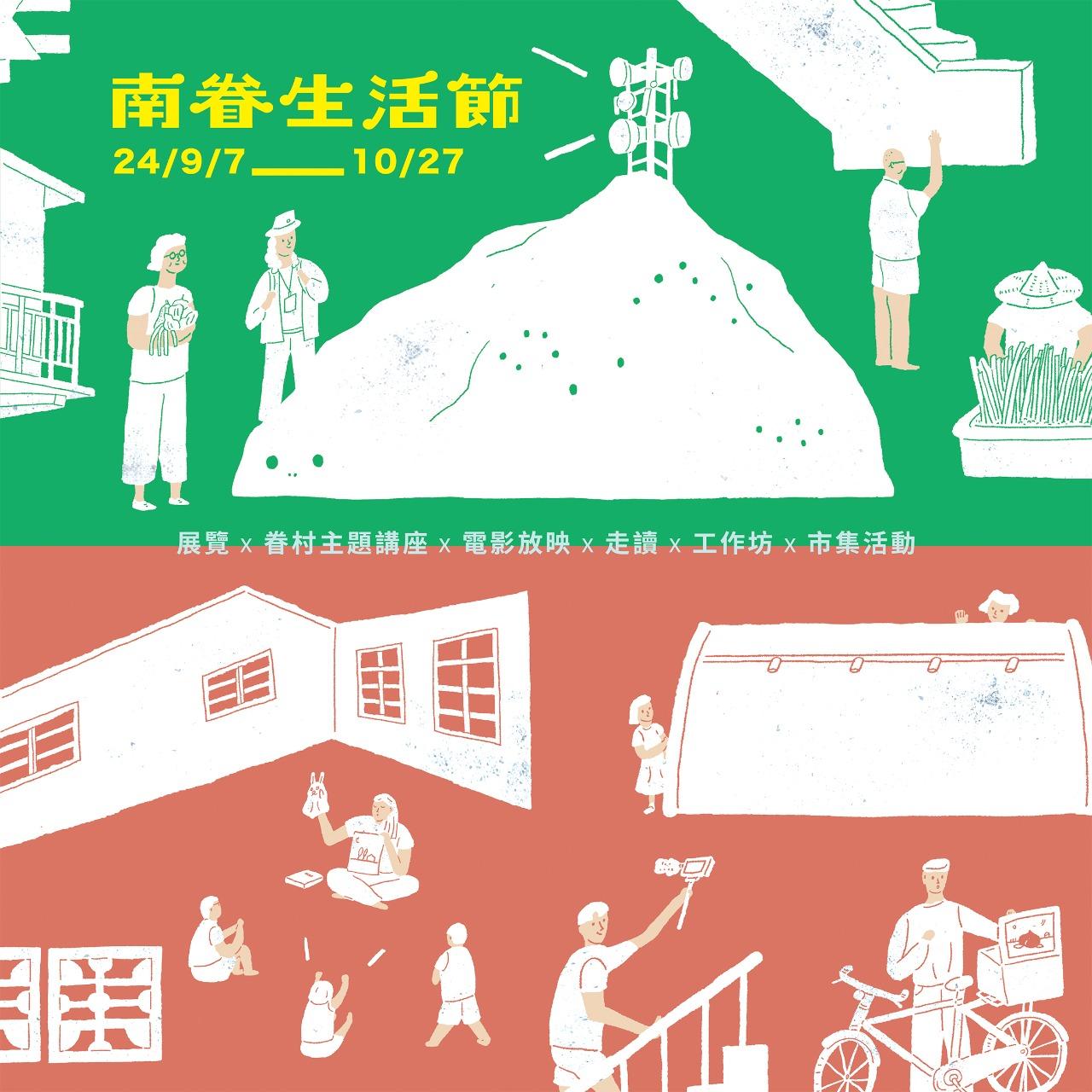 群山工作室 群山策劃｜09.07 (六) — 09.08 (日)  @蟾蜍山煥民新村