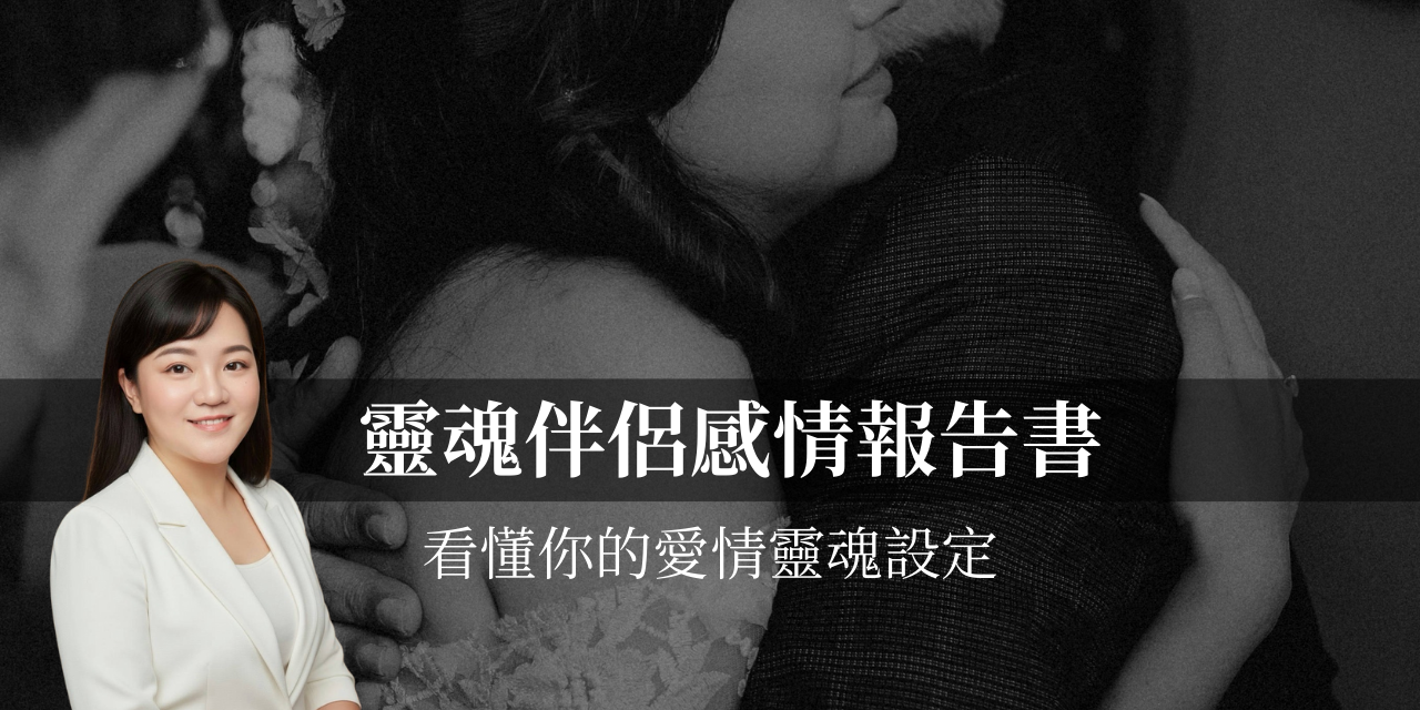 靈魂伴侶感情報告書