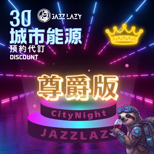 懶人夜遊 Jazz Lazy Travel