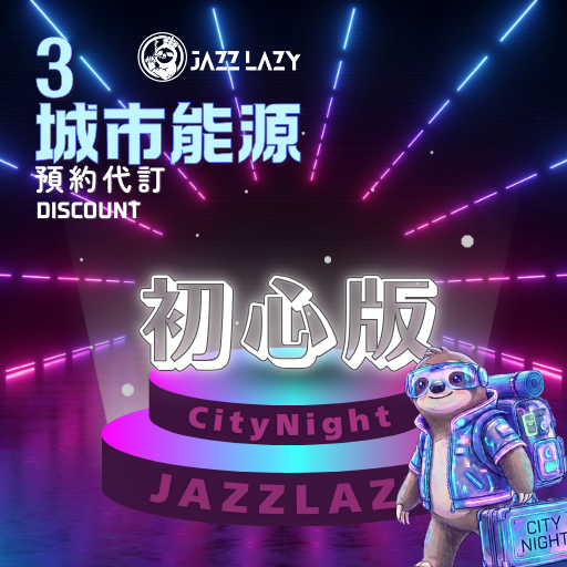 懶人夜遊 Jazz Lazy Travel