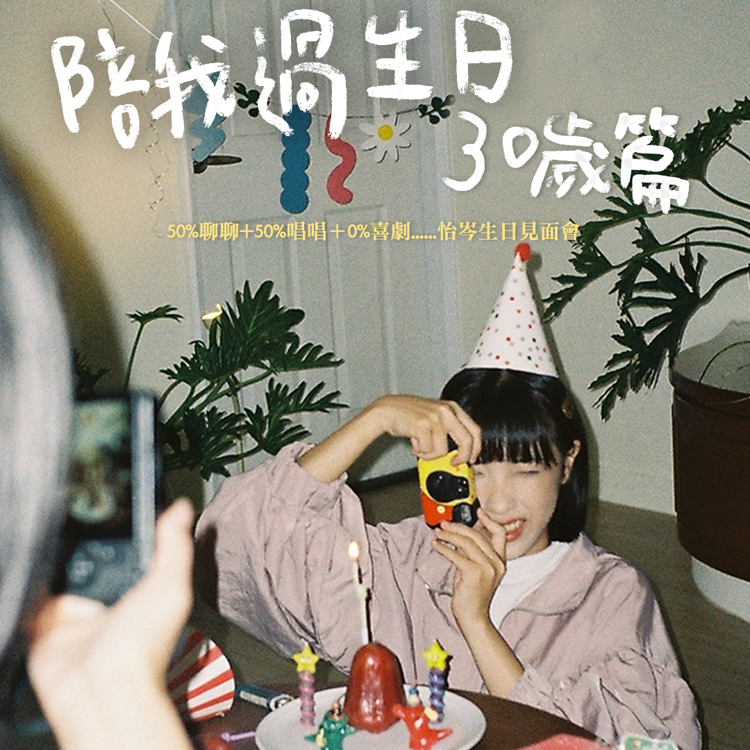 怡岑 Yitsen 怡岑生日音樂會《陪我過生日-30歲篇》