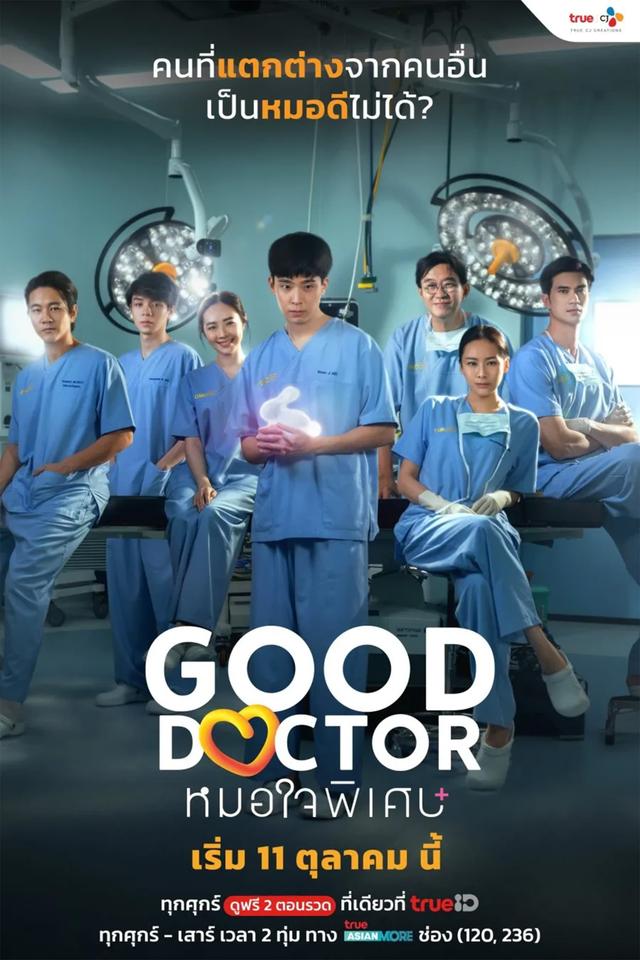 ดูละคร Good Doctor หมอใจพิเศษ EP.11 (ตอนที่ 11) เต็ม เรื่อง "เน๋ง" ย้อนหลัง ทุกตอน ดูสดออนไลน์ฟรี