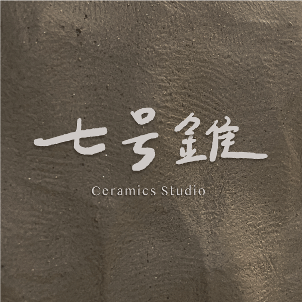 七号錐 製陶所