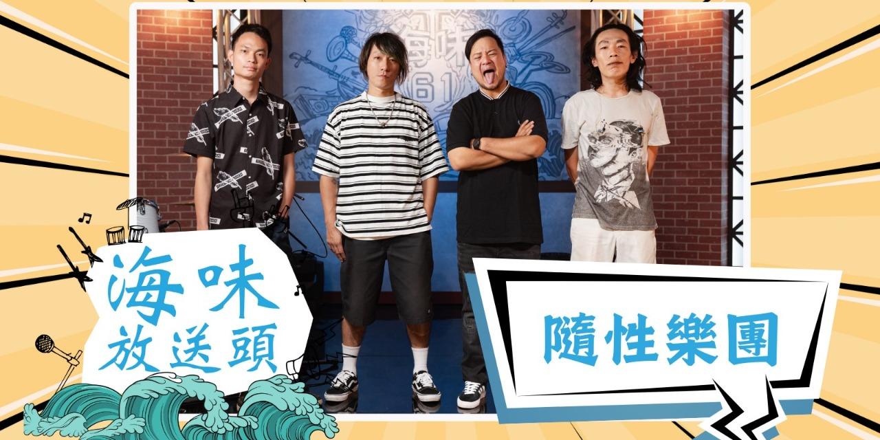 Random隨性樂團 台語節目《海味61號》線上看