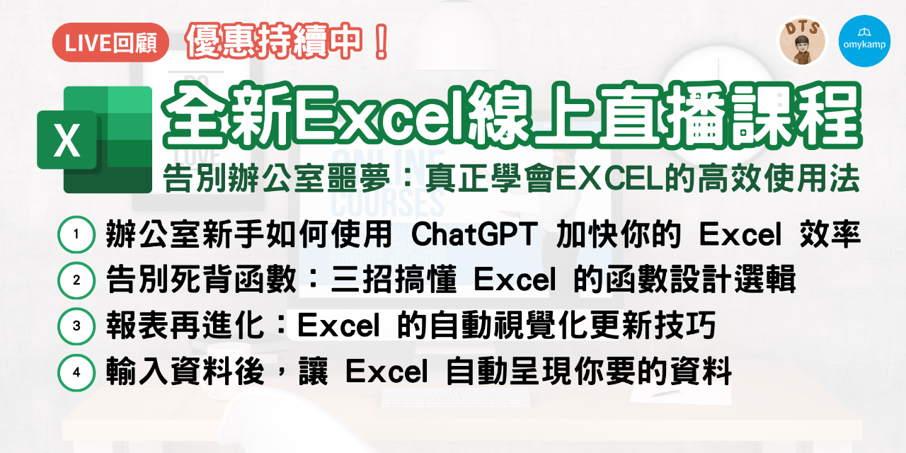 阿泰 這也太好用！ 全新 Excel 線上課程｜點此前往了解