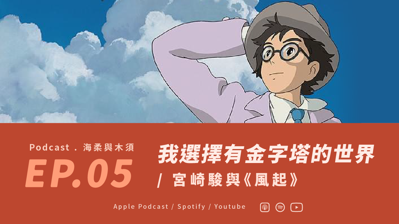 海柔與木須 HazelMushu! EP05-我選擇有金字塔的世界／宮崎駿與《風起》