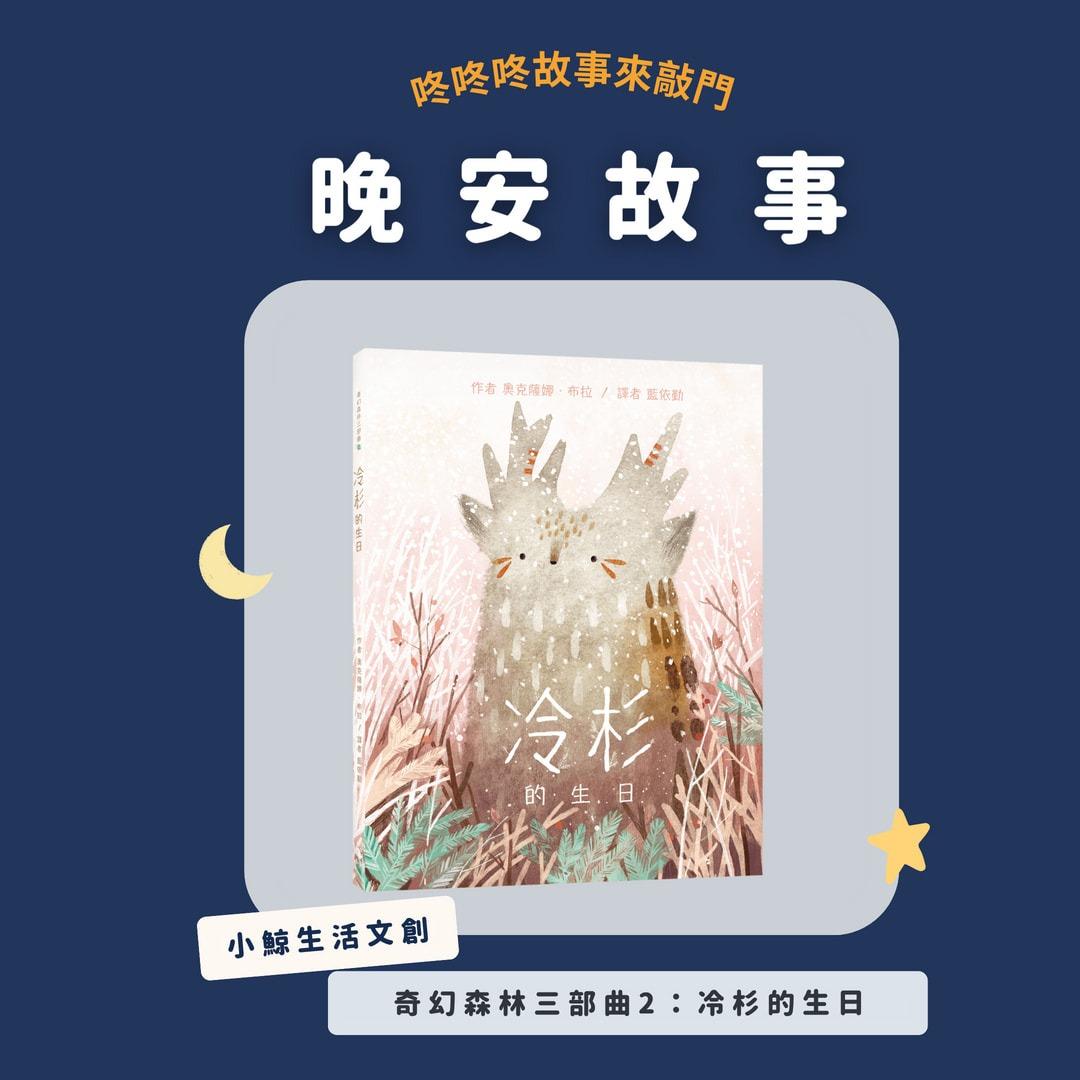 咚咚咚 故事來敲門 ✦ 晚安故事 ┊ 免費收聽