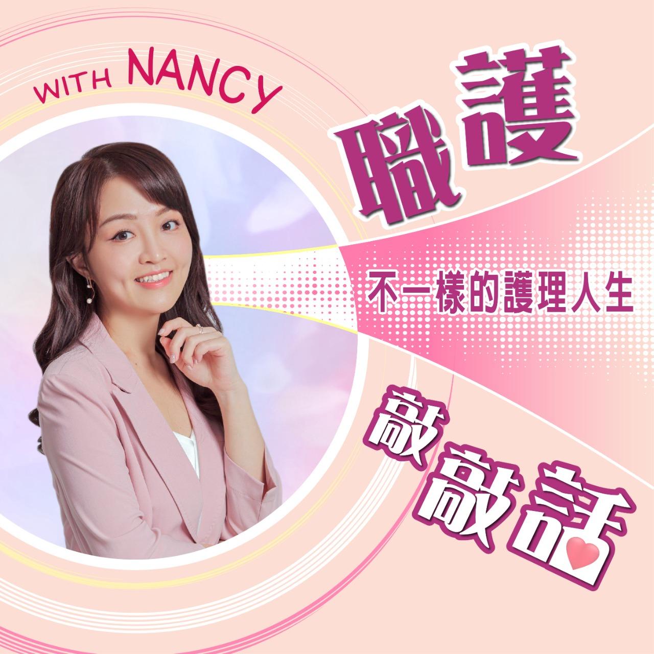 【職護敲敲話】Nancy創立的訪談Podcast