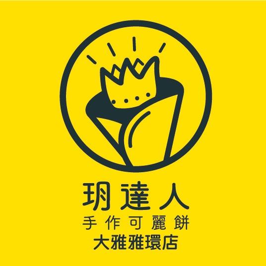 玥達人手作可麗餅