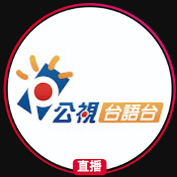 笨瓜秀 pourquoi show 公視台語台
