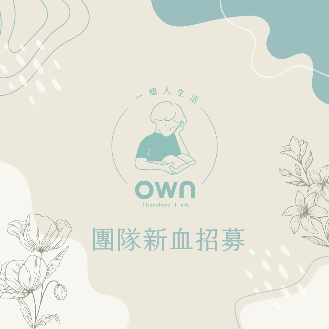 own 一個人生活 加入《own 一個人生活》團隊