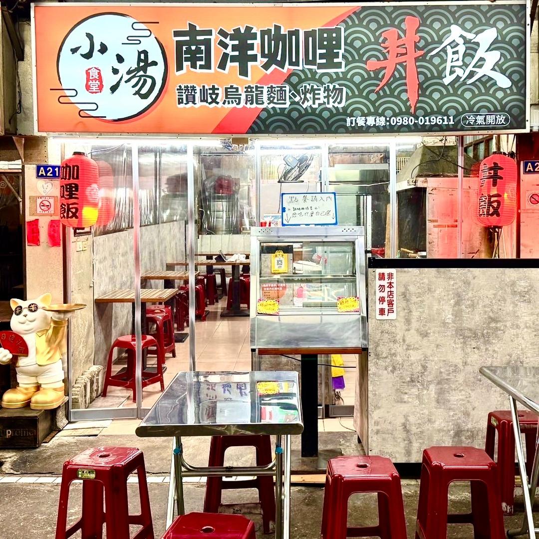 台南小北光觀夜市 台南南洋咖喱 台南咖哩專賣店 台南小湯食堂