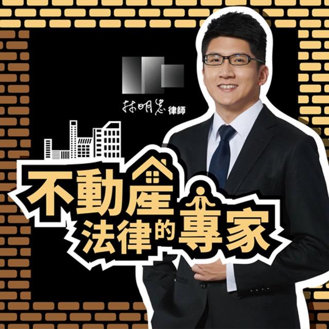 韁河媒體 不動產法律的專家 林明忠律師
