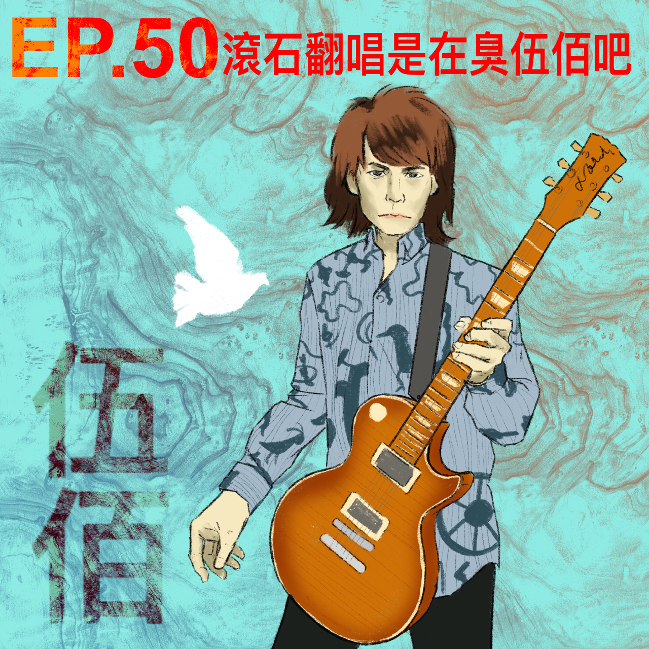 不要幫我加油｜抱怨系PODCAST 伍佰 滾石唱片