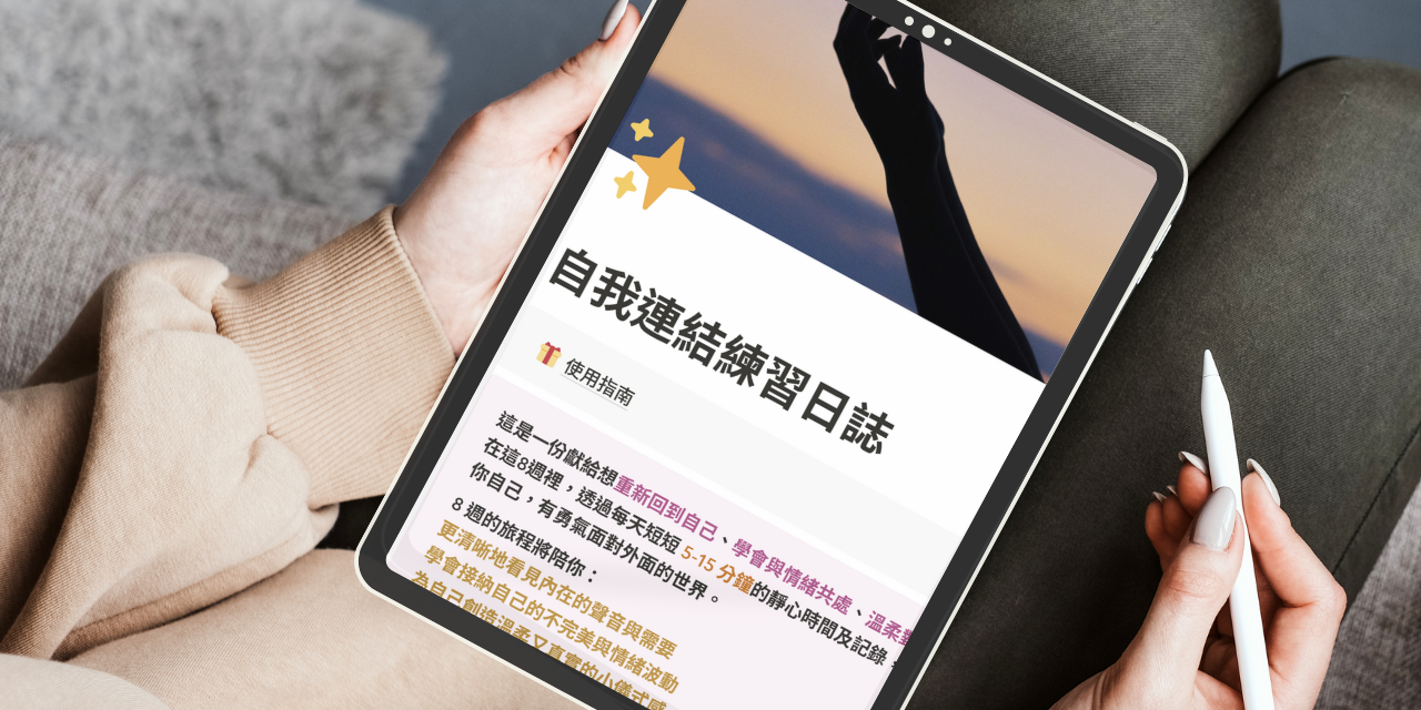 自我連結練習日誌--Notion 模板