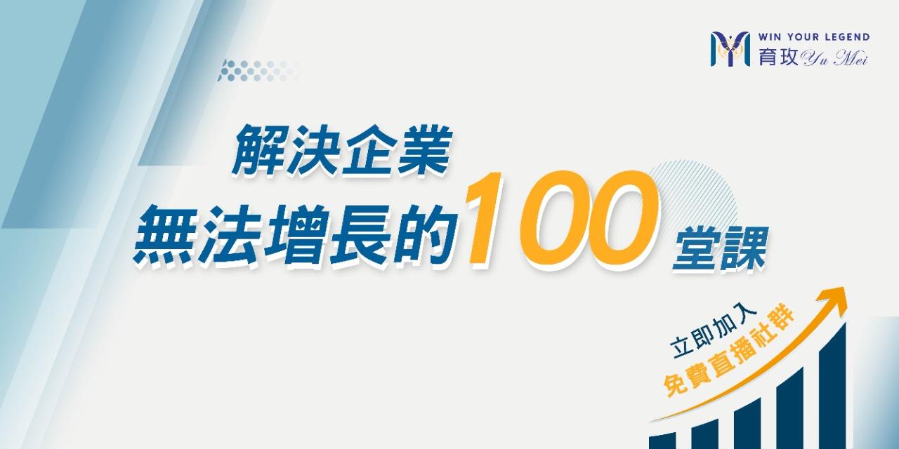 育玫|企業成長與管理顧問