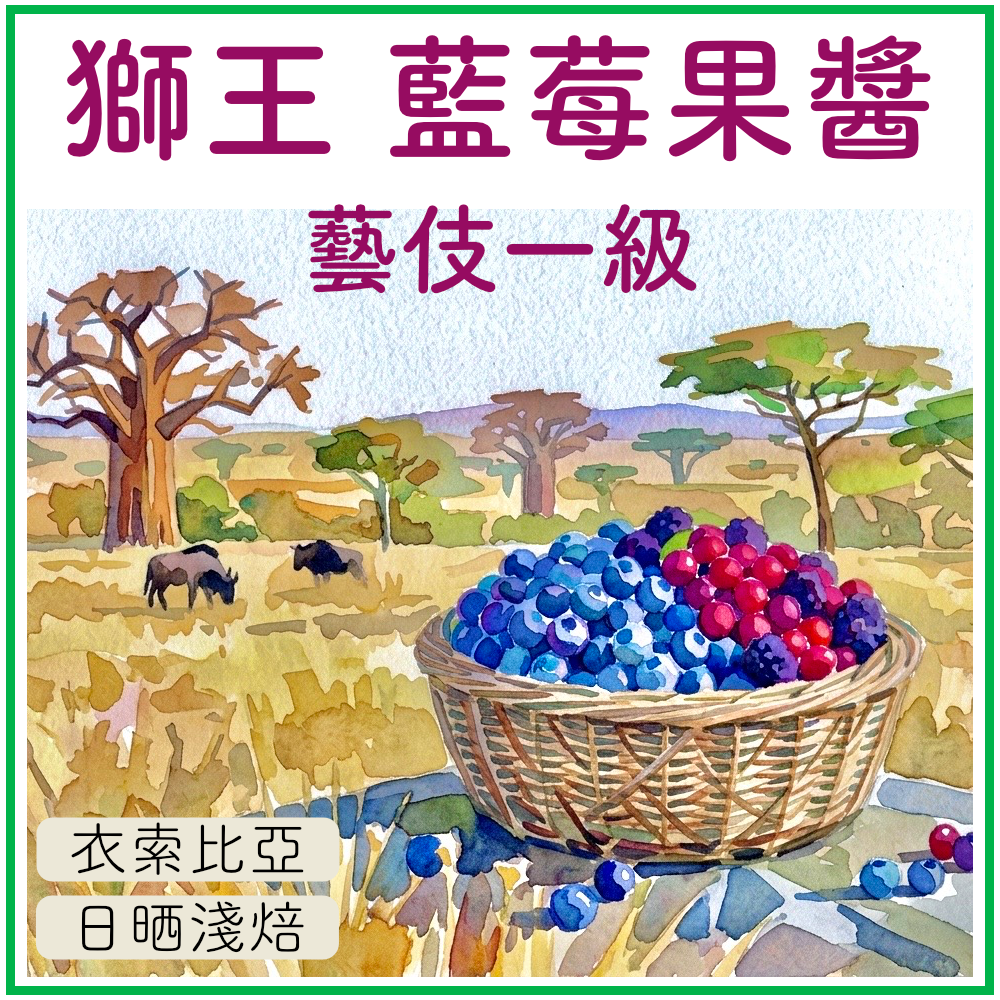 飛象工作室 酸酸甜甜，藍莓果醬