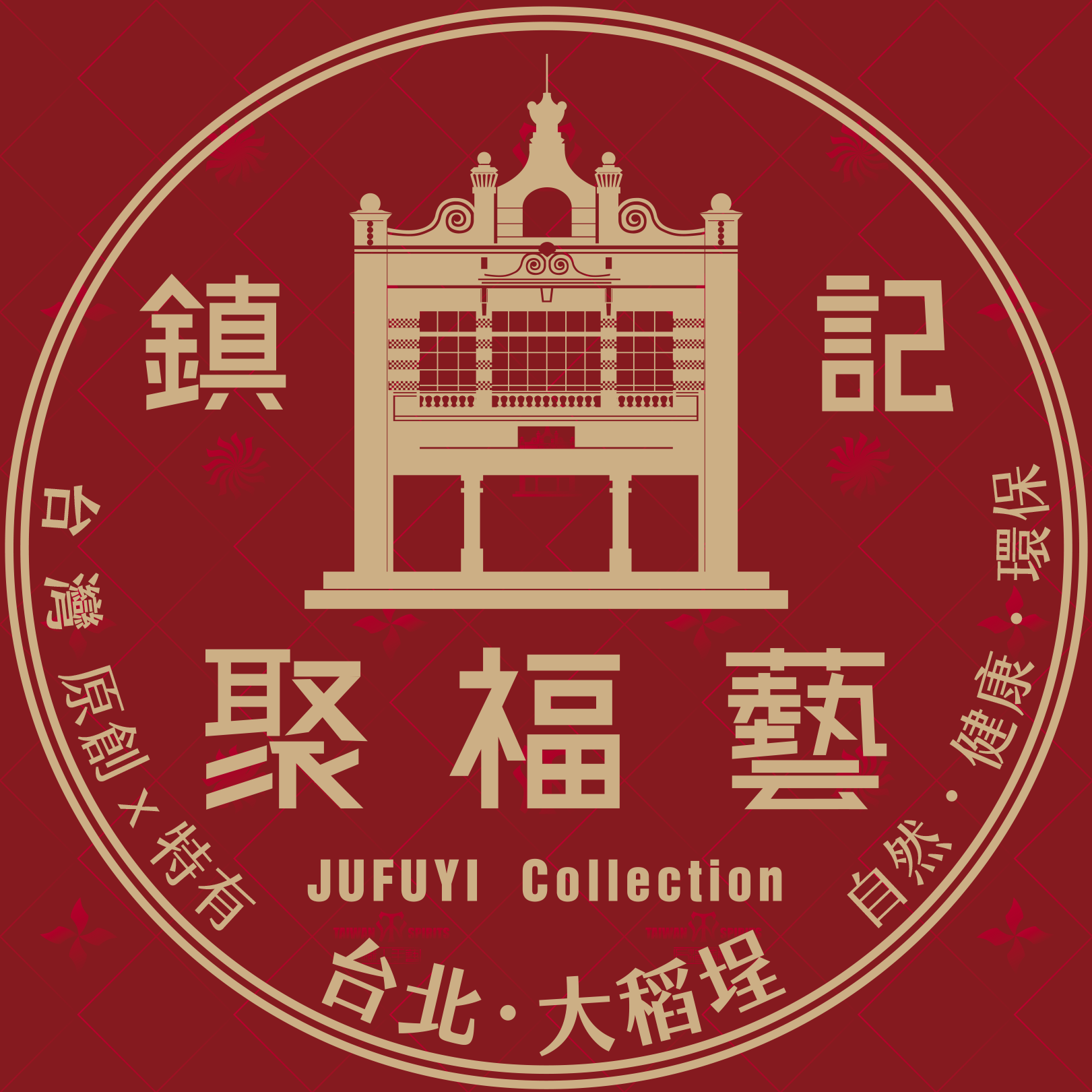 鎮記 聚福藝