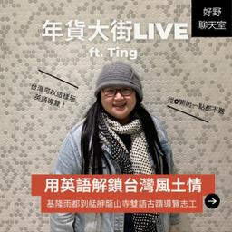 SH好野人生 第四季 年貨大街live podcast 特輯－台灣新年知多少｜年貨大街的前世今生｜你所不知道的大稻埕
