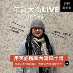 SH好野人生 第四季 年貨大街live podcast 特輯－台灣新年知多少｜年貨大街的前世今生｜你所不知道的大稻埕