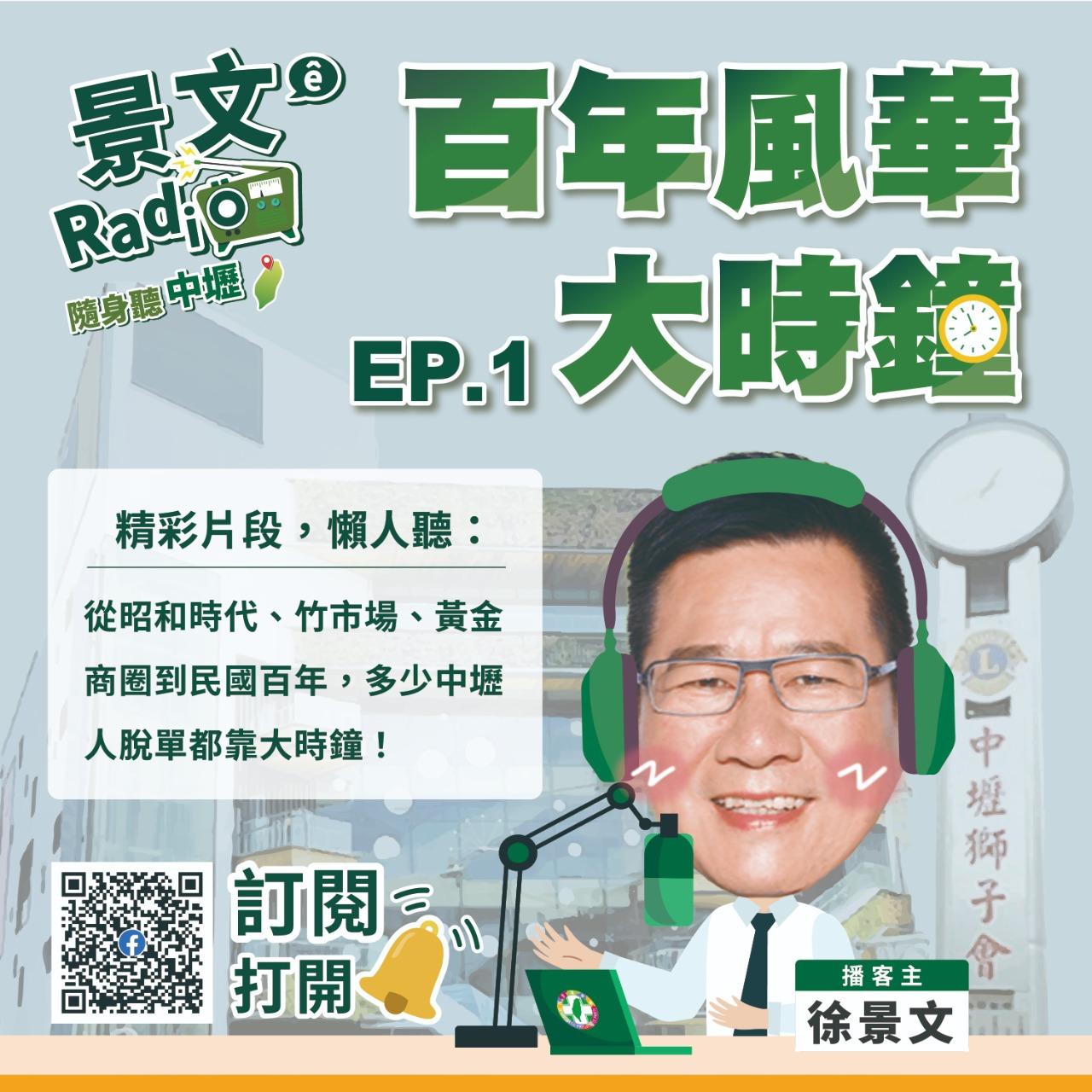 景文哥的隨身聽中壢 EP.1 百年風華大時鐘｜精彩片段，懶人聽 Part 2  - 中壢多少人脫單都靠大時鐘！