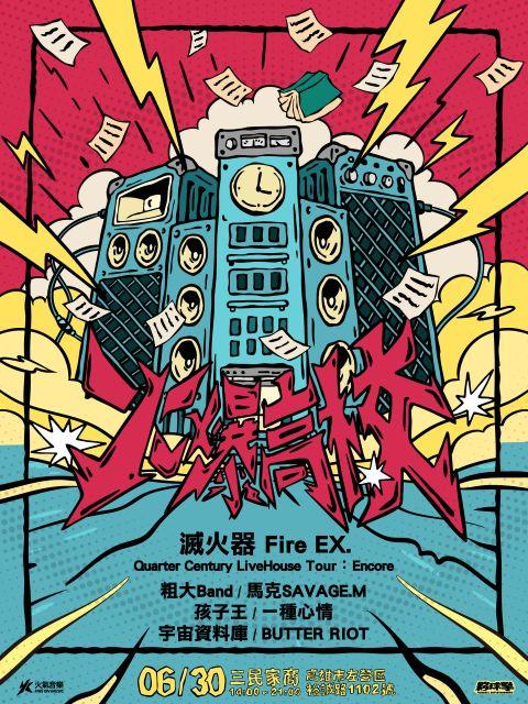 火氣音樂 Fire On Music 滅火器