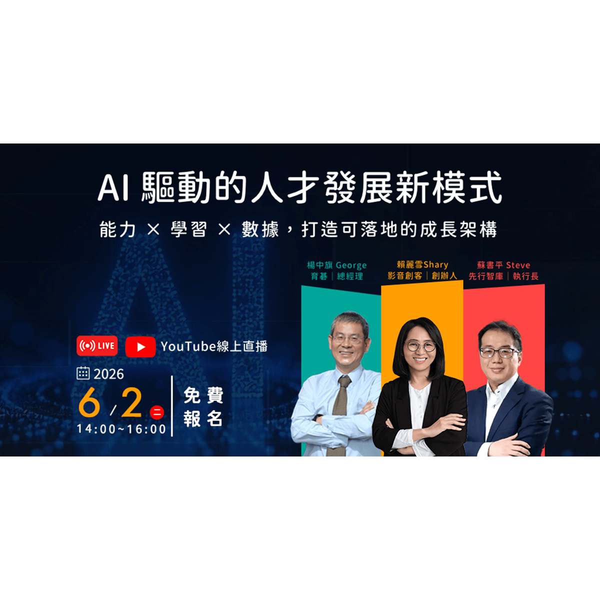 Shary 賴麗雪 6/2（二）【免費線上研討會】AI 驅動的人才發展新模式｜能力 × 學習 × 數據，打造可落地的成長架構