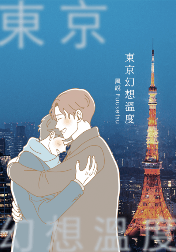 風說 風說《東京幻想溫度》 - BL、現代社會 -  KadoKado 角角者｜原創小說網站APP