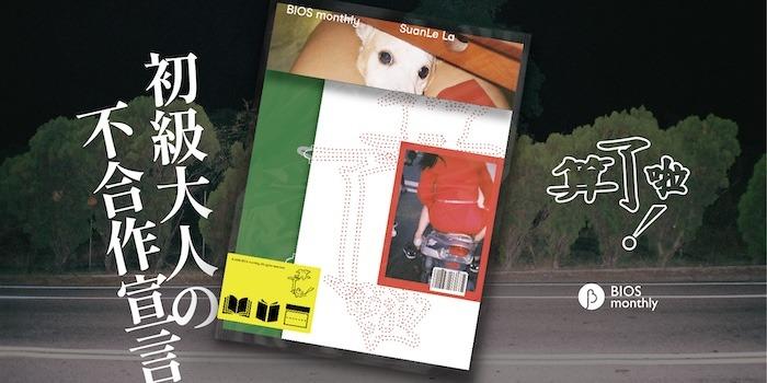 BIOS monthly 來填問卷  ฅ^•ﻌ•^ฅ