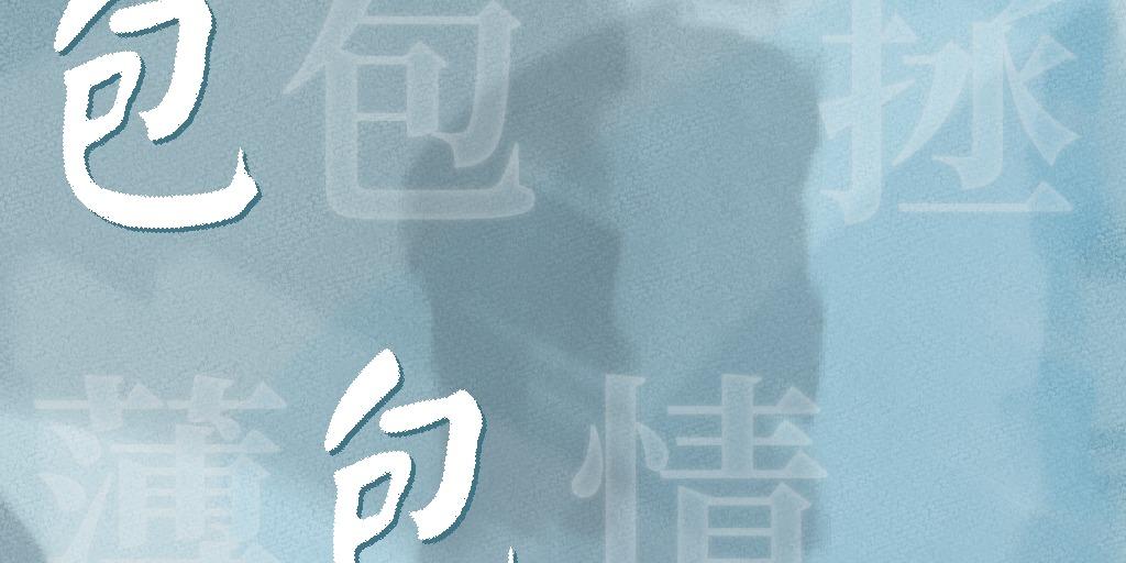 BANG-無虐 《包包包包》 - BG、犯罪懸疑推理、現代社會