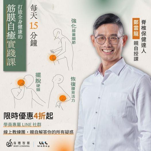 左翌設計 群眾集資│脊椎保健達人鄭雲龍線上課程