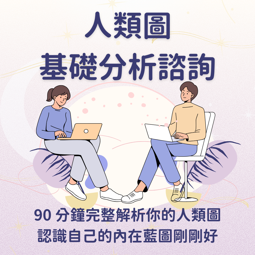 曼蒂人類圖｜人類圖分析 人類圖基礎分析諮詢｜與專家預約討論、探索自我_曼蒂人類圖｜人類圖解讀